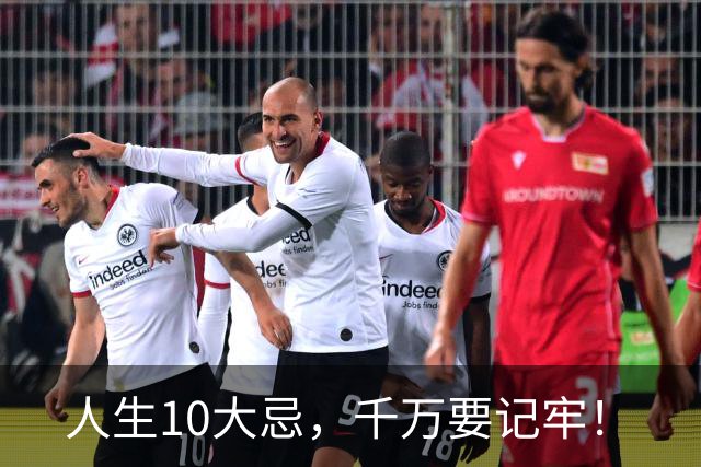 人生10大忌，千万要记牢！