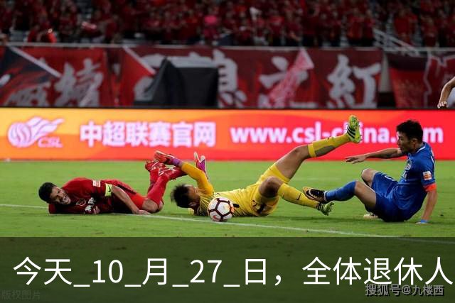 今天 10 月 27 日，全体退休人员注意：10 月养老金发放，必查三项！