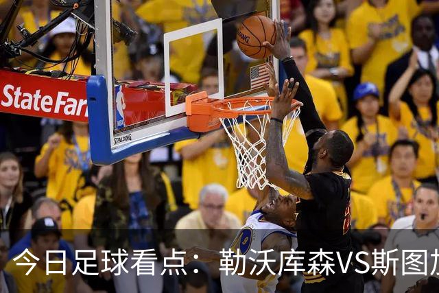 今日足球看点：勒沃库森VS斯图加特，奥格斯堡VS弗赖堡，云达不来梅VS霍芬海姆，拜仁慕尼黑VS多特蒙德