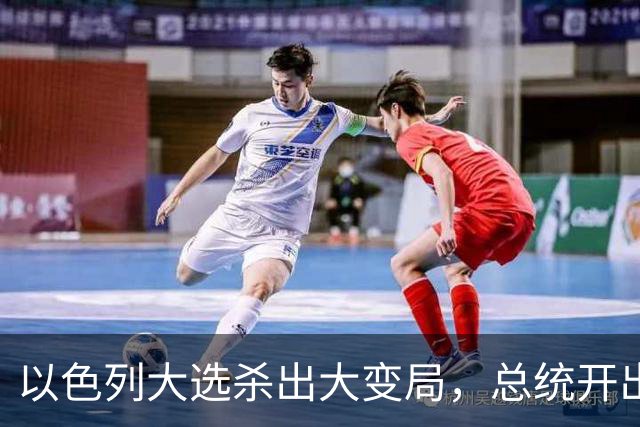以色列大选杀出大变局，总统开出赦免条件，内塔尼亚胡陷入两难