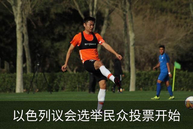 以色列议会选举民众投票开始
