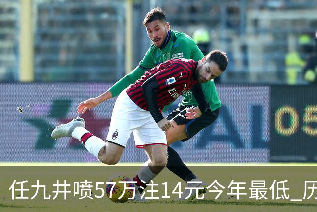 任九井喷57万注14元今年最低 历史仅排名第14