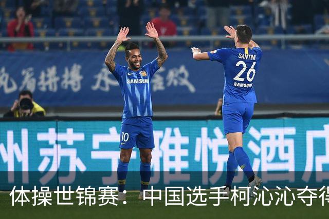 体操世锦赛：中国选手柯沁沁夺得女子全能铜牌