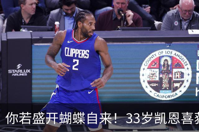 你若盛开蝴蝶自来！33岁凯恩喜获金球 只因他身上那些宝贵品质
