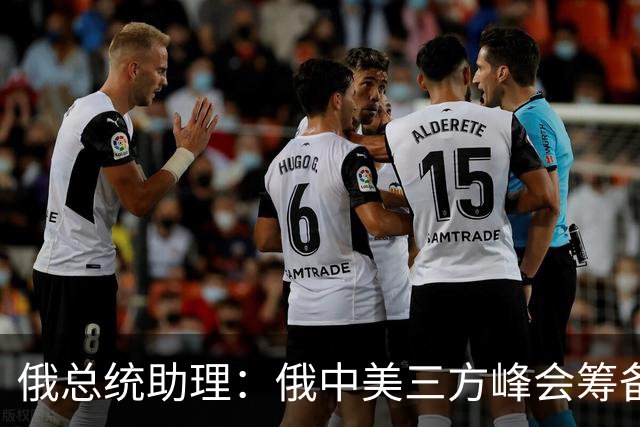 俄总统助理：俄中美三方峰会筹备工作启动