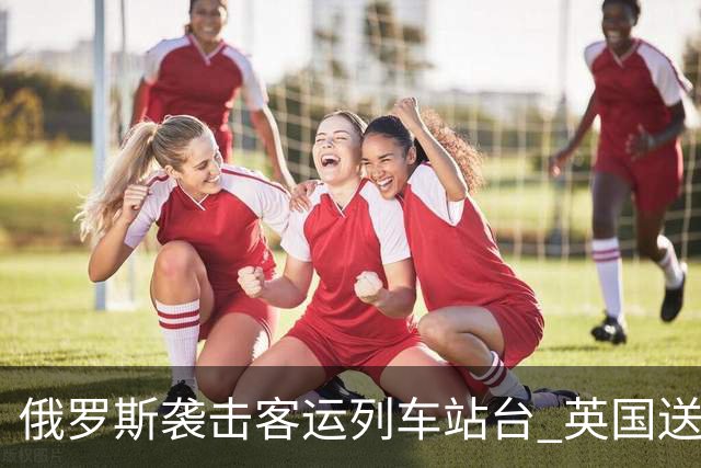 俄罗斯袭击客运列车站台 英国送上史上最大单笔援助