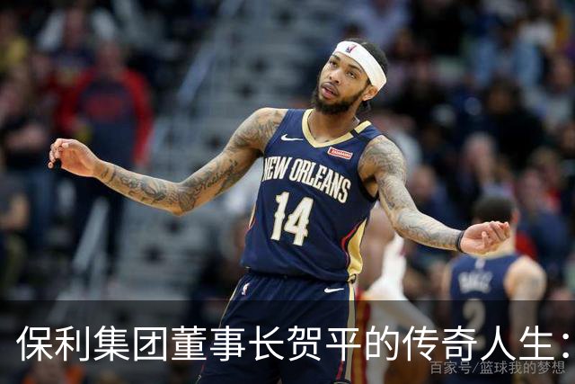 保利集团董事长贺平的传奇人生：身为邓小平女婿，曾悄悄斥资3000万买回三件国宝