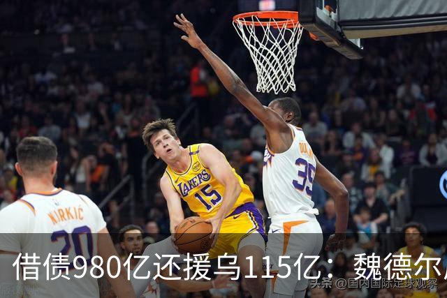 借债980亿还援乌115亿：魏德尔质问默茨，自己没钱装什么大款