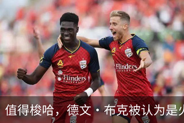值得梭哈，德文·布克被认为是火箭队理想的“全押交易”目标