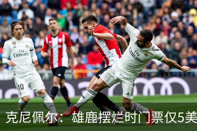 克尼佩尔：雄鹿摆烂时门票仅5美元 字母哥崛起后太贵去得少了