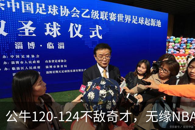 公牛120-124不敌奇才，无缘NBA2连胜，凯莱布-威尔逊30分14板3助