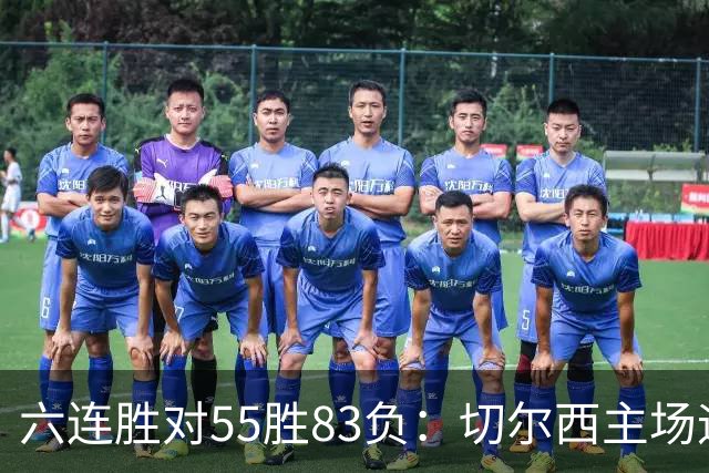 六连胜对55胜83负：切尔西主场迎热刺，两队各换两人