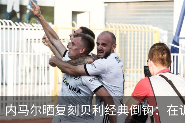 内马尔晒复刻贝利经典倒钩：在训练中用一粒进球向球王致敬