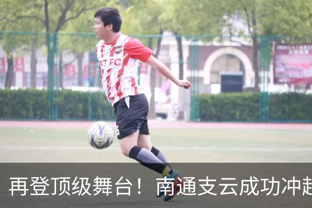 再登顶级舞台！南通支云成功冲超，江苏足球重回中超版图