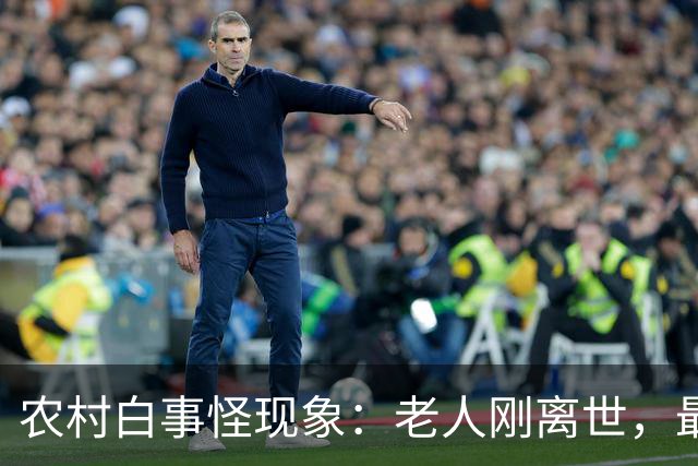 农村白事怪现象：老人刚离世，最先上门的不是亲戚邻居，而是生意人