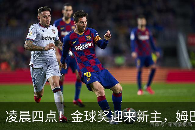 凌晨四点！金球奖迎来新主，姆巴佩基本无缘，凯恩概率超六成稳了