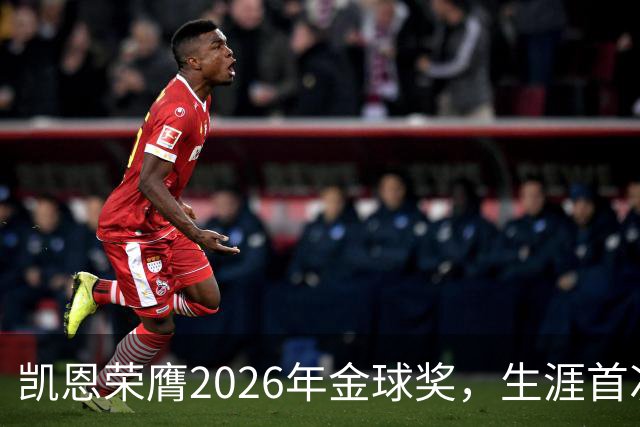 凯恩荣膺2026年金球奖，生涯首次获奖，亚马尔科帕奖三连庄