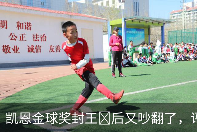 凯恩金球奖封王​后又吵翻了，评选到底看进球还是看冠军？