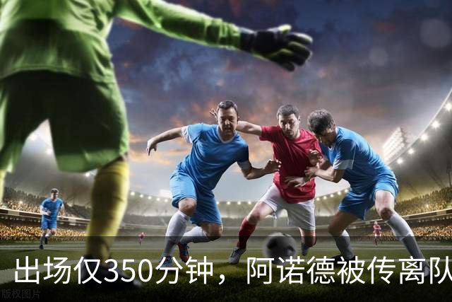 出场仅350分钟，阿诺德被传离队却坚持要留皇马