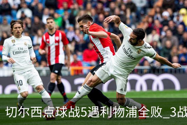 切尔西点球战5遇利物浦全败 3战BIG6全败只等曼联补血