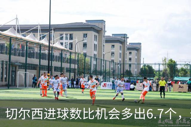 切尔西进球数比机会多出6.7个，这波火热状态还能撑多久？