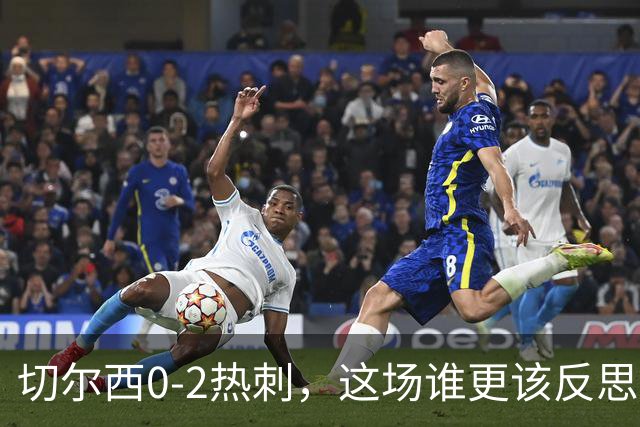 切尔西0-2热刺，这场谁更该反思？