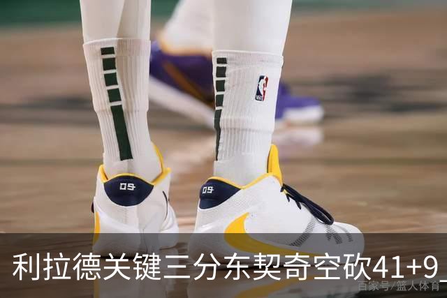 利拉德关键三分东契奇空砍41+9 开拓者送湖人赛季首败