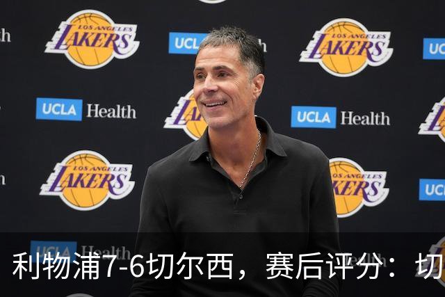 利物浦7-6切尔西，赛后评分：切尔西2人并列第一