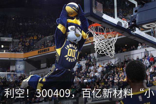 利空！300409，百亿新材料“小巨人”，Q3净利下滑超94%
