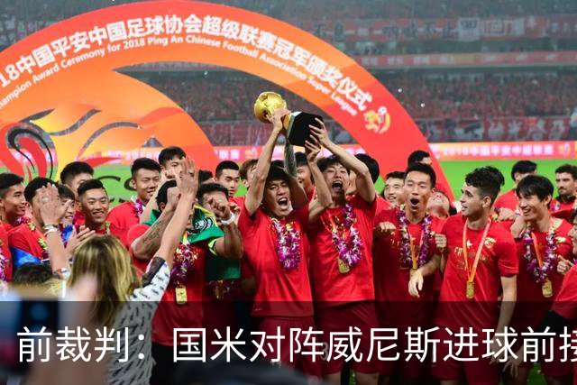 前裁判：国米对阵威尼斯进球前接触不构成犯规，VAR不该介入