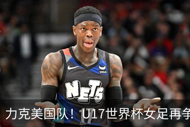 力克美国队！U17世界杯女足再争光，小组第一出线，女足后继有人