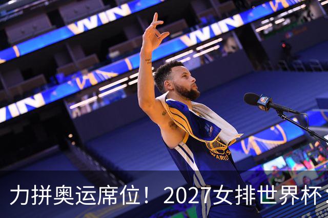 力拼奥运席位！2027女排世界杯：中国与荷兰瑞士瑞典同组