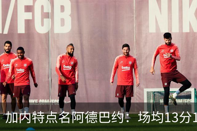 加内特点名阿德巴约：场均13分15板不是巨星该有的表现