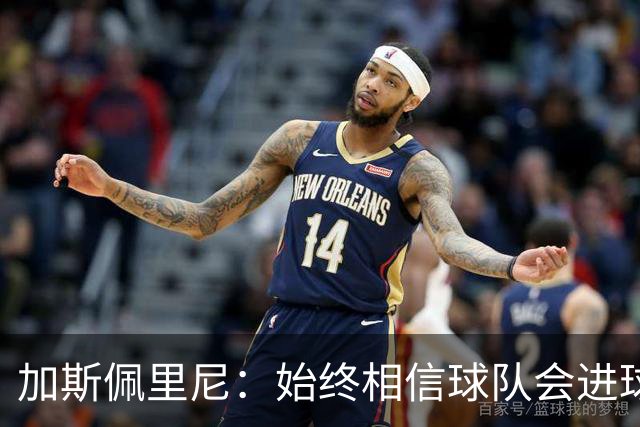 加斯佩里尼：始终相信球队会进球，迪巴拉或将缺席对阵乌迪内斯