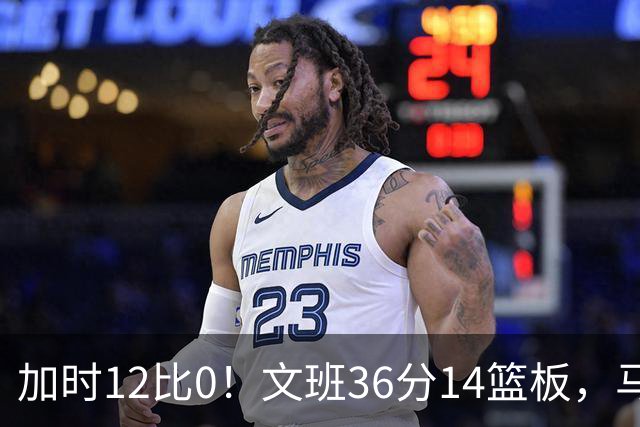 加时12比0！文班36分14篮板，马刺117比111送爵士四连败