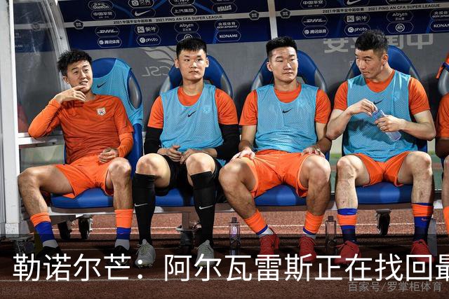 勒诺尔芒：阿尔瓦雷斯正在找回最佳状态 我们的防守做得更好了