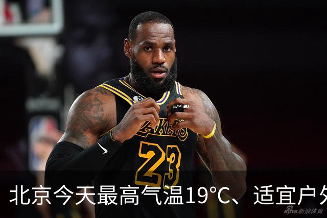 北京今天最高气温19℃、适宜户外赏秋，明天有较明显北风