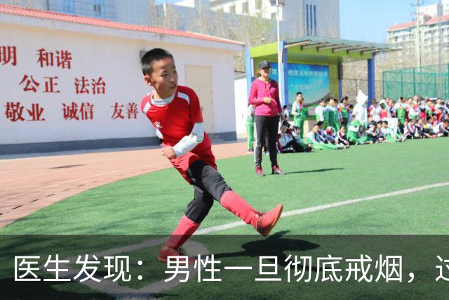 医生发现：男性一旦彻底戒烟，过不了5个月，身体会收获7个改变