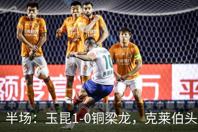 半场：玉昆1-0铜梁龙，克莱伯头球破门