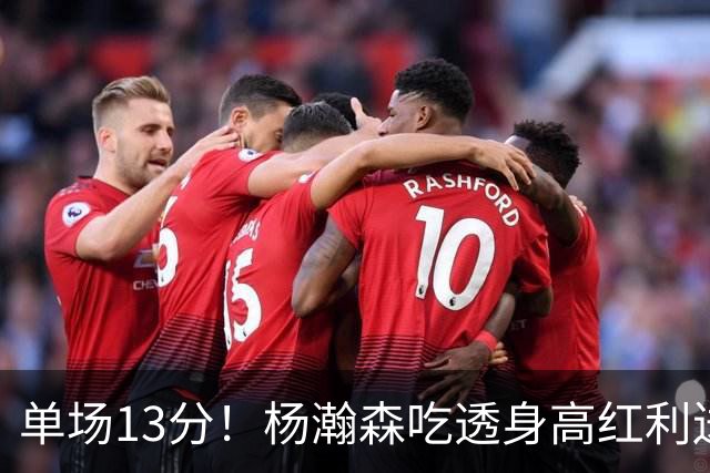 单场13分！杨瀚森吃透身高红利送4助攻 遇强硬补防恐被打回原形？