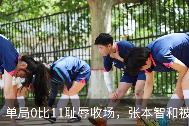 单局0比11耻辱收场，张本智和被打崩了，转身发现只剩自己一个人