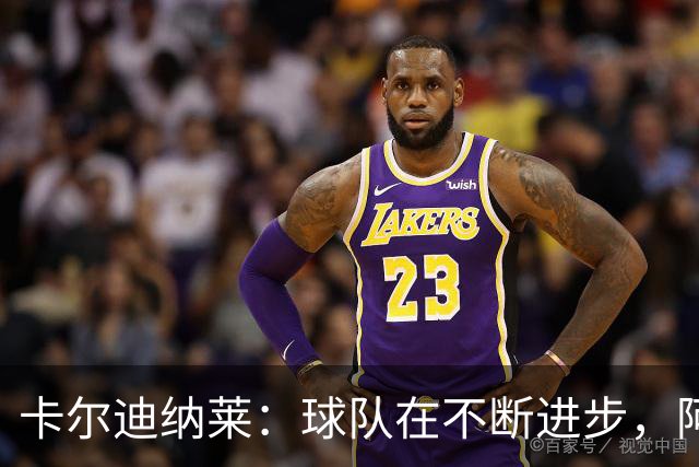 卡尔迪纳莱：球队在不断进步，阿莫林的轮换和换人处理得很好