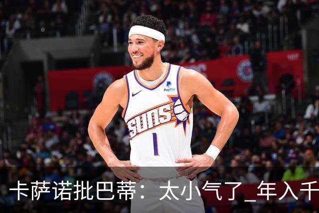 卡萨诺批巴蒂：太小气了 年入千万连咖啡钱都不付