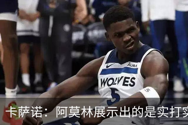 卡萨诺：阿莫林展示出的是实打实的足球，他能带米兰打进前四