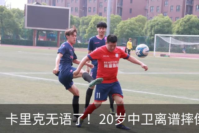 卡里克无语了！20岁中卫离谱摔倒送空门 曼联5分钟连丢2球 球迷退场