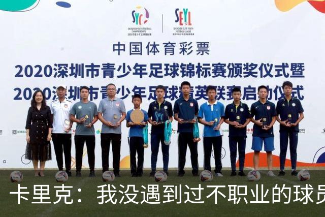 卡里克：我没遇到过不职业的球员 我和球员完全站在一起