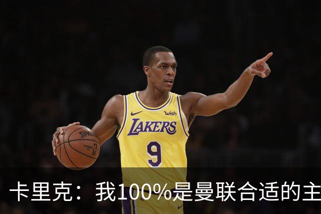 卡里克：我100%是曼联合适的主帅人选！巴萨球星冬窗不会加盟拜仁