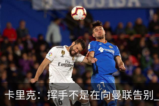 卡里克：挥手不是在向曼联告别 已尝试一切但无能为力