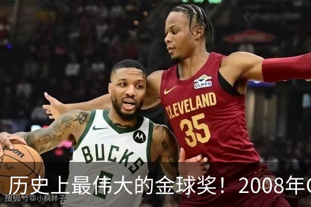 历史上最伟大的金球奖！2008年C罗成功当选，当年的总裁势不可挡