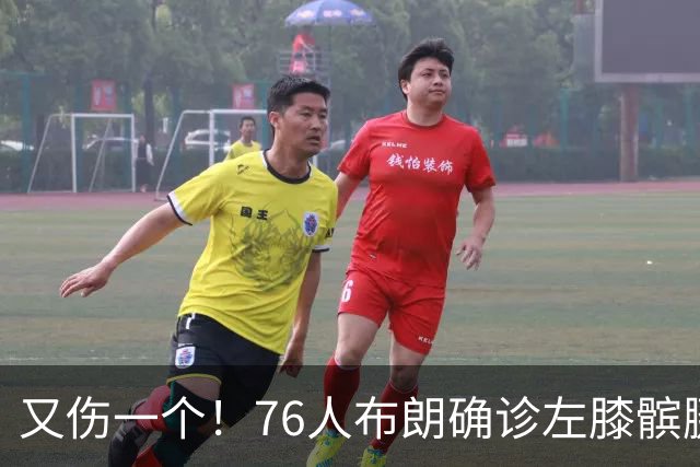 又伤一个！76人布朗确诊左膝髌腱炎 今日将缺战尼克斯